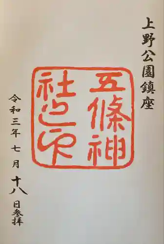 五條天神社の御朱印