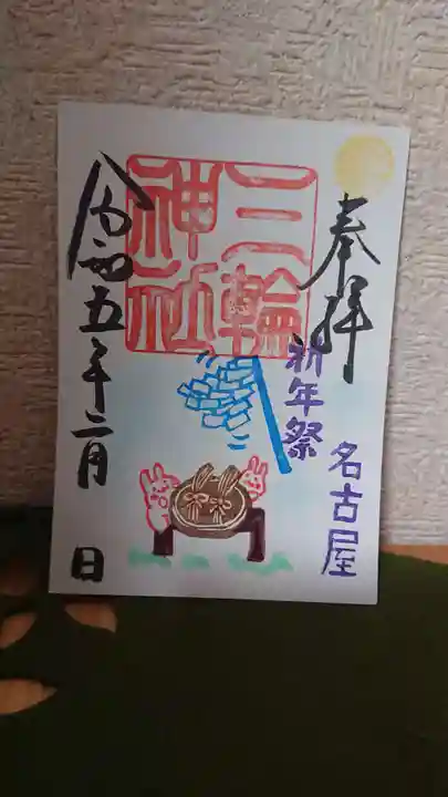 三輪神社の御朱印