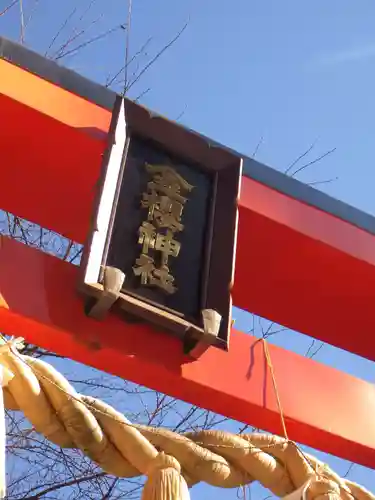 金櫻神社のその他建物