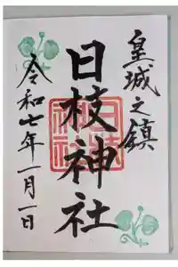 日枝神社の御朱印