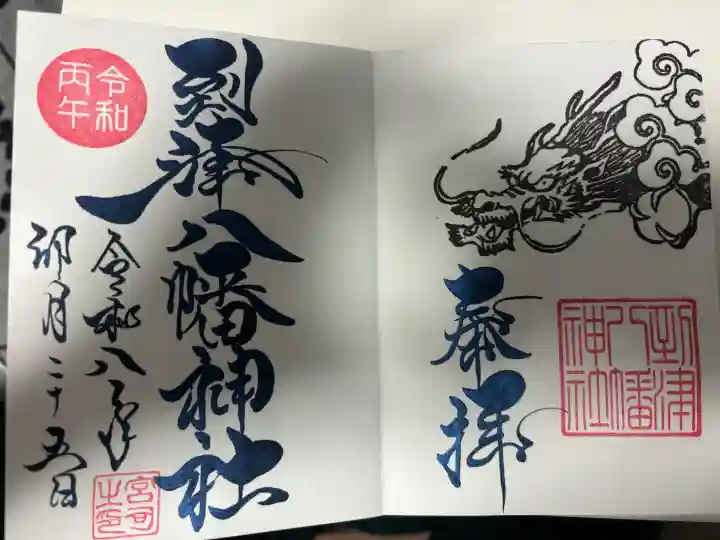 到津八幡神社の御朱印