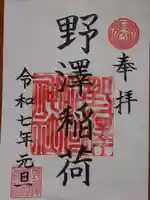 野沢稲荷神社の御朱印