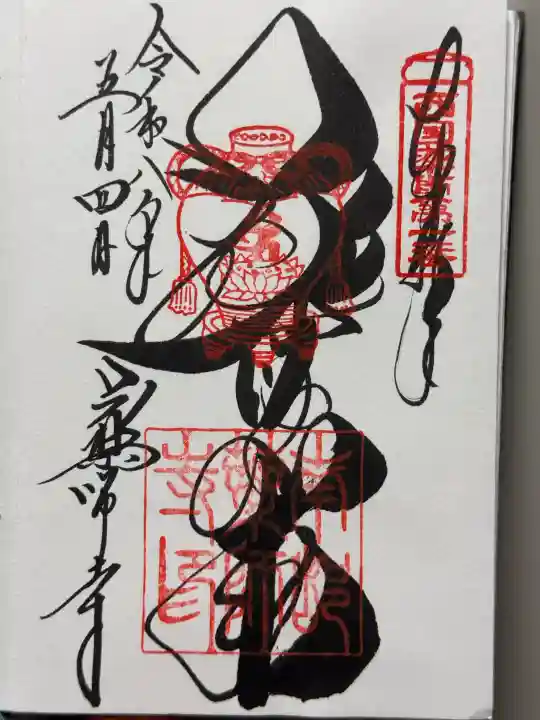 薬師寺の御朱印