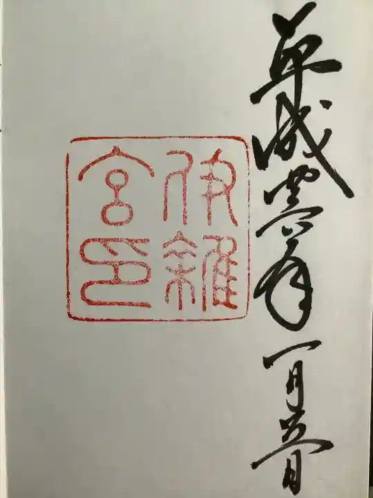 伊雜宮(皇大神宮別宮)(三重県)