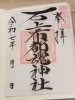 石上布都魂神社の御朱印