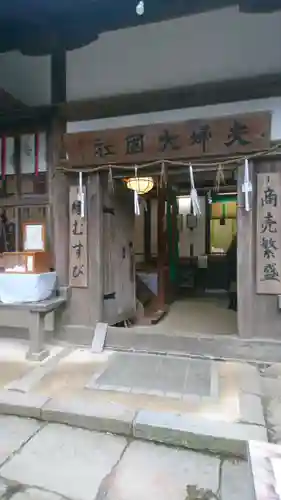 夫婦大國社（春日大社末社）(奈良県)