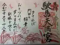 駛馬天満宮の御朱印