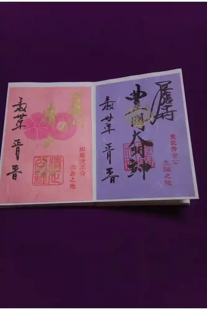 豊國神社の御朱印