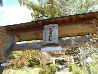 加茂別雷神社(熊本県)