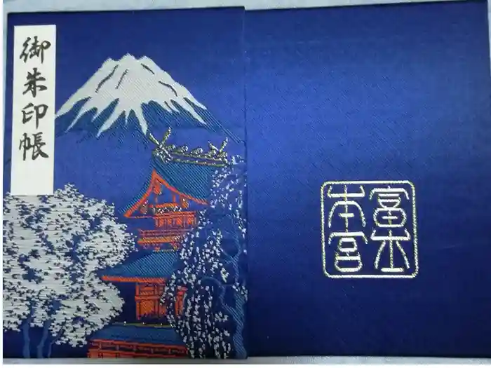 富士山本宮浅間大社の御朱印帳