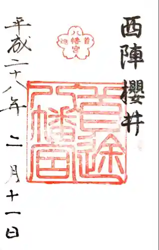 首途八幡宮の御朱印