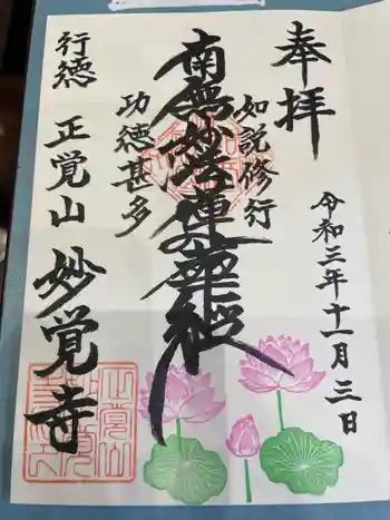 妙覚寺の御朱印 2021年11月