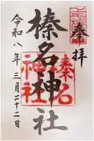 榛名神社の御朱印