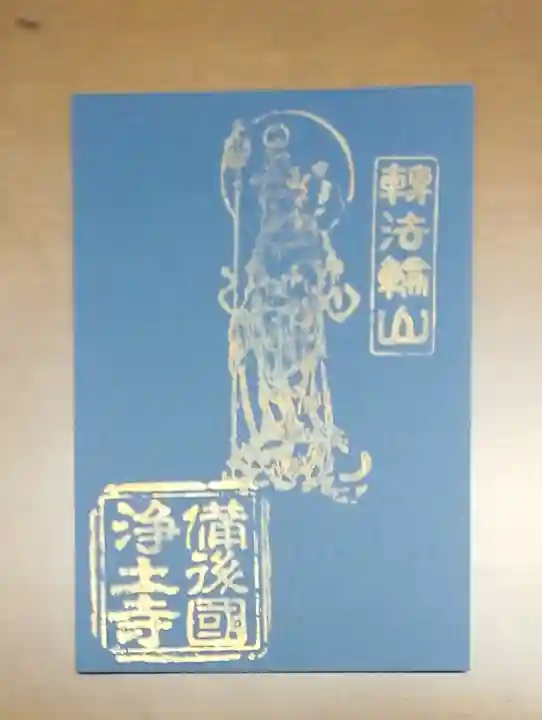 浄土寺の御朱印