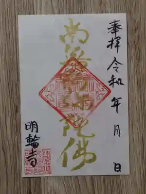 明輪寺の御朱印