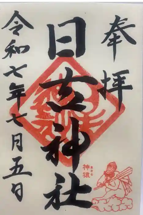 日吉神社の御朱印