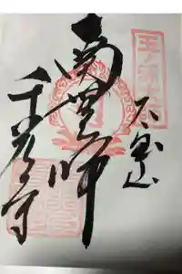 千光寺の御朱印