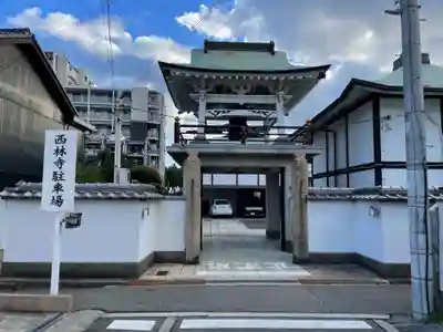 西林寺(兵庫県)