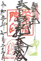 菅原院天満宮神社の御朱印