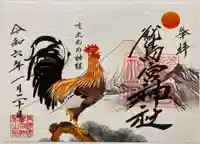 鷲宮神社の御朱印