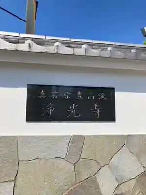 浄光寺(埼玉県)