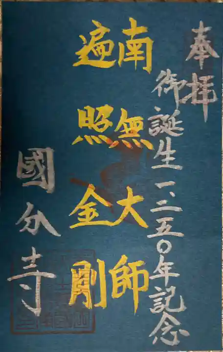 摂津之国 國分寺(金光明四天王護国之寺)の御朱印