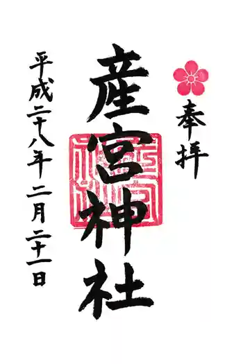 産宮神社の御朱印 2016年12月