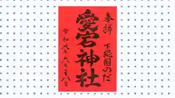 下総野田愛宕神社の御朱印 2019年06月