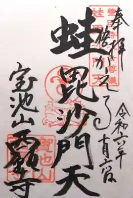 西願寺(滋賀県)