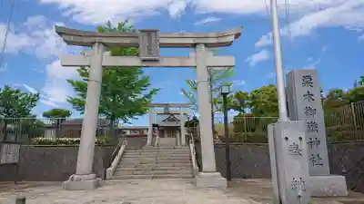 栗木御嶽神社の鳥居