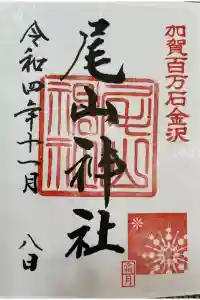 尾山神社の御朱印 2024年03月25日(月)投稿