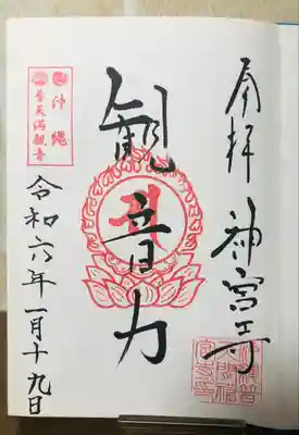 普天満山神宮寺の御朱印