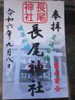 長尾神社の御朱印