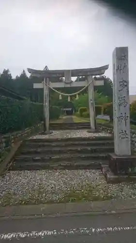 多為神社の鳥居