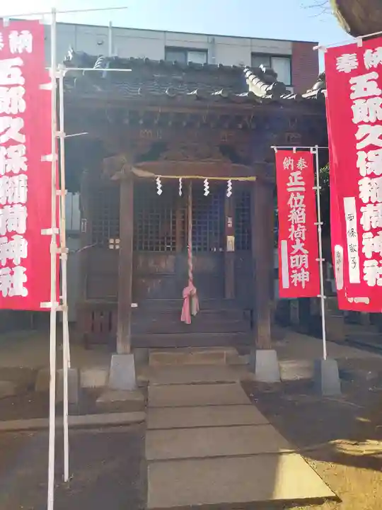 五郎久保稲荷神社(東京都)