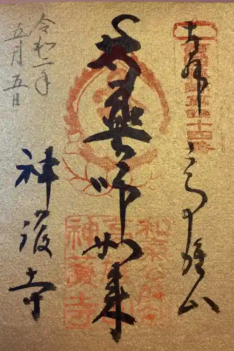 西国四十九薬師第四十四番霊場。
令和改元記念の御朱印です。