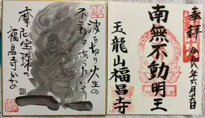 福昌禅寺の御朱印