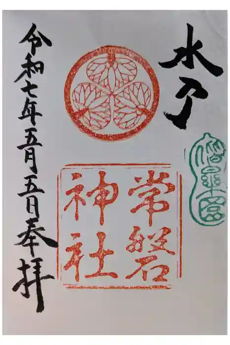 常磐神社の御朱印
