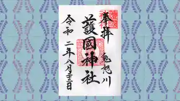 藤原町護国神社の御朱印 2020年08月