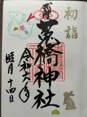 息子の誕生日御朱印