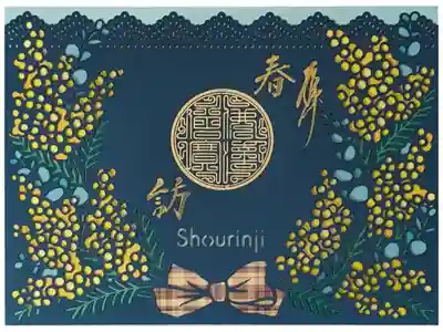 令和六年ミモザ御朱印「春訪」