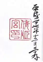 倭姫宮（皇大神宮別宮）の御朱印