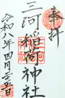三河稲荷神社の御朱印