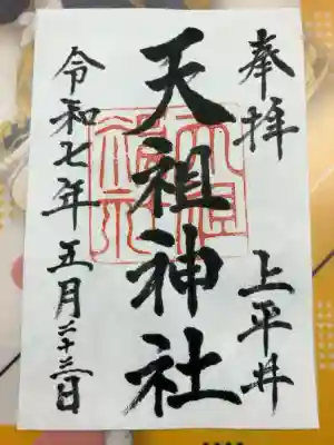 上平井天祖神社の御朱印