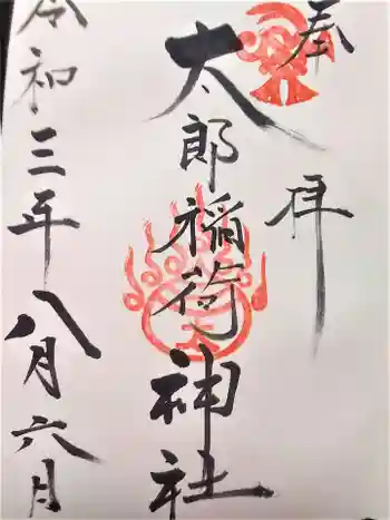 太郎稲荷神社の御朱印 2021年08月