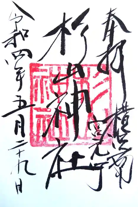 蒔田杉山神社の御朱印