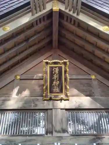 湧別神社(北海道)