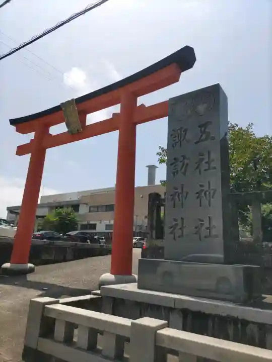 五社神社 諏訪神社の{uncategorized: "未分類", other: "その他", undefined: "問題あり", building: "その他建物", grave: "お墓", sacred_gate: "鳥居", guardian: "狛犬", statue: "像", buddha: "仏像", history: "歴史", nature: "自然", garden: "庭園", animal: "動物", pagoda: "塔", temizu: "手水舎", mountain_gate: "山門・神門", sanctuary: "本殿・本堂", subordinate: "末社・摂社", art: "芸術", scenery: "景色", jizo: "地蔵", ema: "絵馬", goshuin: "御朱印", omikuji: "おみくじ", items: "授与品その他", amulet: "お守り", goshuincho: "御朱印帳", eats: "食事", festival: "お祭り", votive_dance: "神楽", shichigosan: "七五三参", wedding: "結婚式", experience: "体験その他", initially: "初詣", around: "周辺", anti_infection: "感染症対策"}