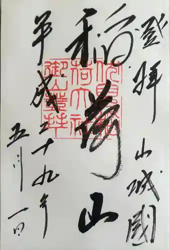 伏見稲荷大社 奥社奉拝所(京都府)