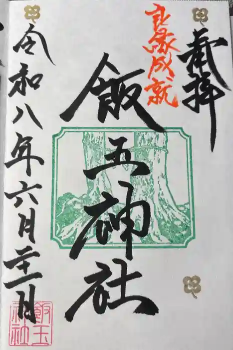 開運招福 飯玉神社の御朱印